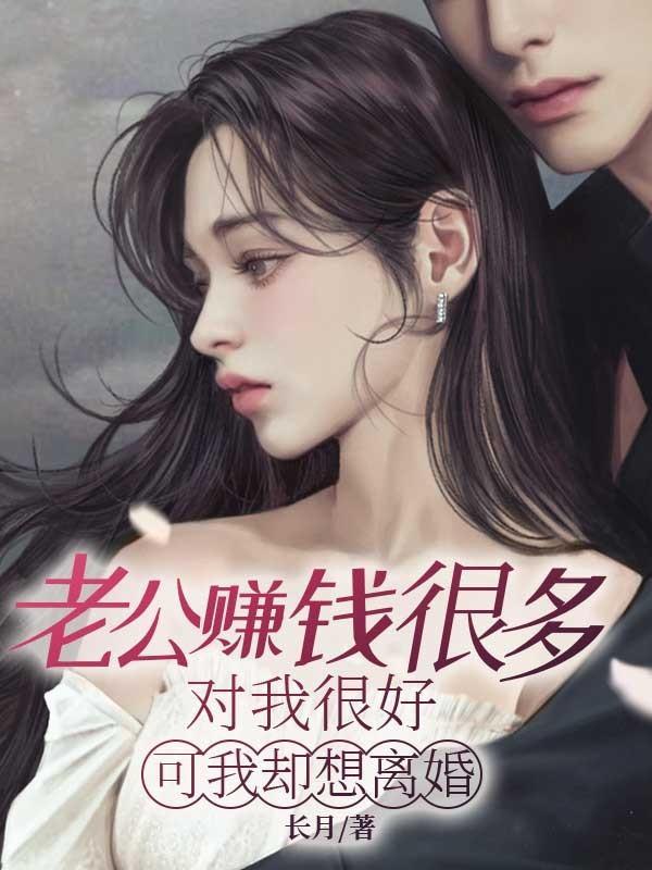 为什么老公挣钱多我不开心