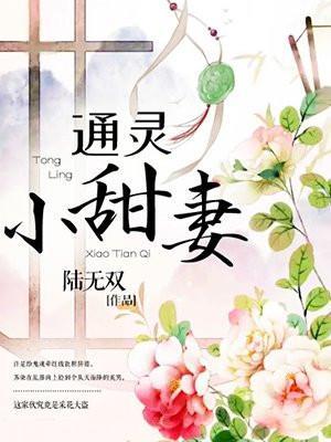 通灵小甜妻收复神秘老公免费阅读