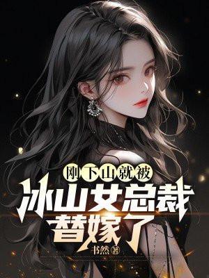 刚下山偶遇女总裁