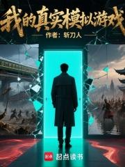 我的真实模拟游戏TxT