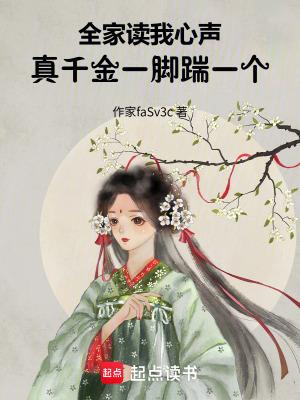 真千金一脚踹一个(潇)