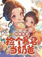 锦鲤崽崽在豪门综艺当团宠