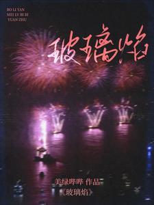 玻璃焰第73章和谐部分