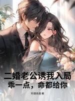 二婚老公有点酷