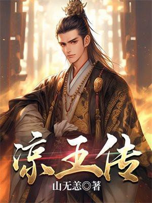 凉王传三个女主介绍