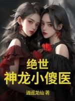 绝世小神医笔趣阁