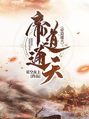 帝道通天 星空在上