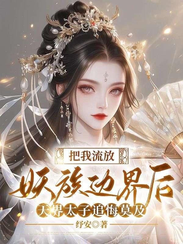 把我流放妖族边界后天界太子追悔莫及