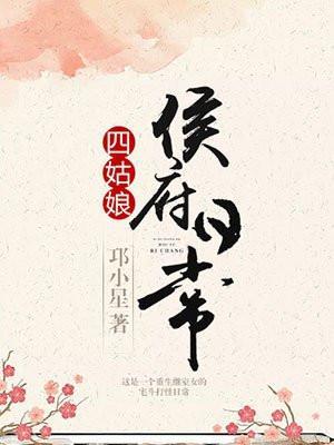 四姑娘侯府日常全文免费