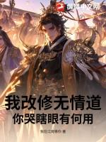 我修无情道的谢谢大书包网