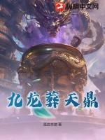 九龙天棺里面到底是什么