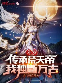 斗罗之荒天帝石昊