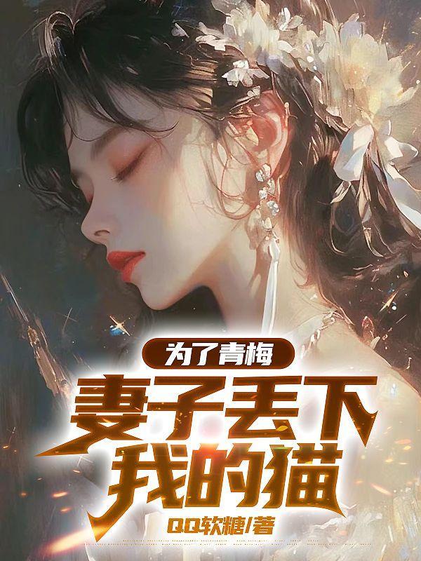 为了青梅