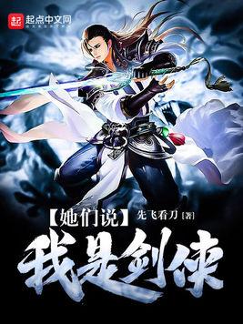 她们说我是剑侠几个老婆