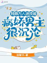 万人迷误入病娇世界