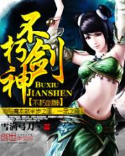 不朽剑神TXT精校版百度