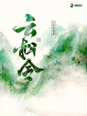 云松令之踏雾行歌