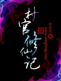 村官修仙记 李闲鱼