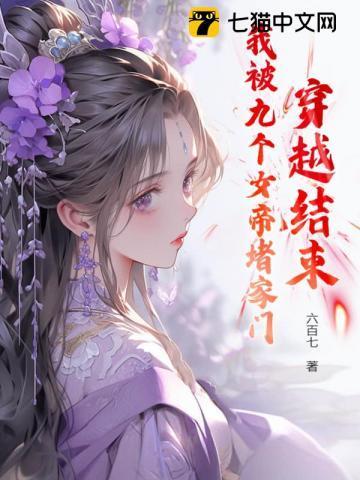 我有九个女帝姐姐第一百七十四章