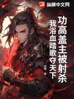 功高盖主的典故