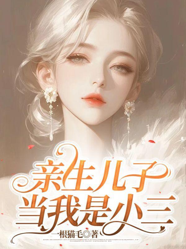 亲生儿子当我是小三时怎么办