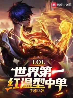 LOL世界第一红温型中单! 第525章