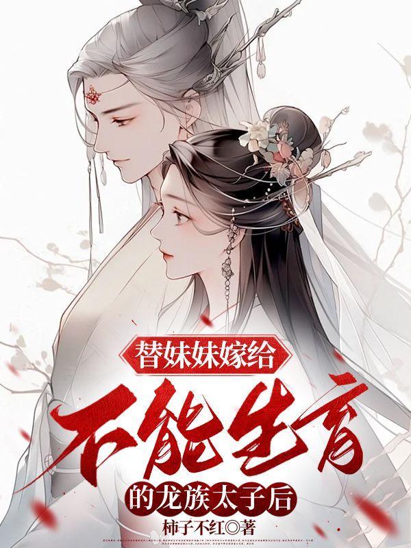 替妹妹嫁给瘸子