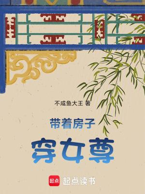 带着房子穿女尊笔趣阁