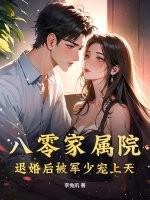 八零军妻薇薇甜