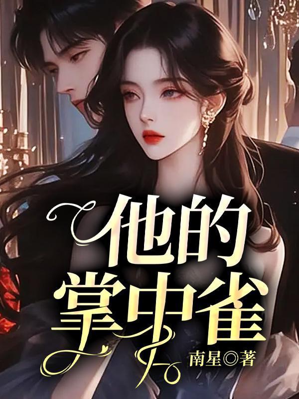 他的掌中雀出逃了免费阅读望月教主