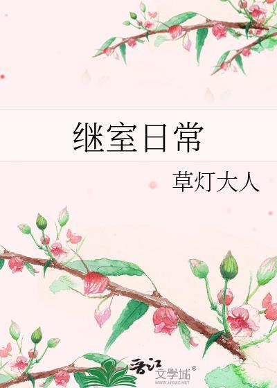继室日常百度