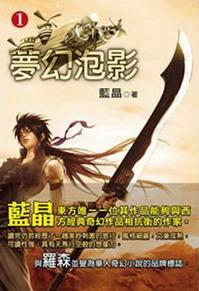 梦幻泡影是什么意思