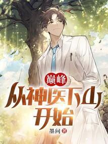 巅峰神医漫画下拉土豪