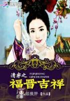 清穿之福晋有喜免费阅读