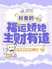 村里的福运娇她生财有道树洞