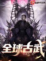 全球高武 古武时代发生了什么