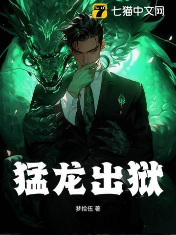 猛龙出狱完整版