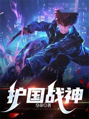 护国战神之牧北王