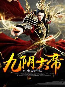 九阴大帝女主角结局