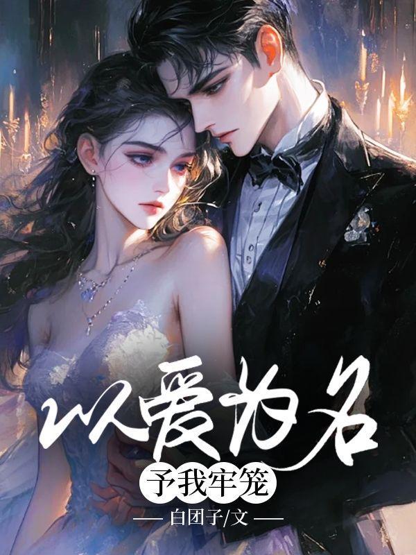 以爱之名的牢笼