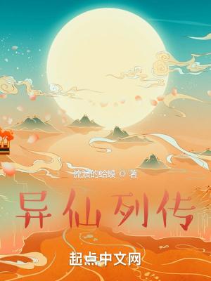 异仙列传全文TXT