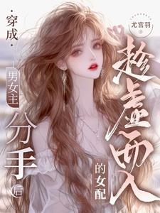 穿成男主前女友怎么办