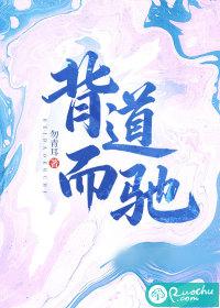 背道而驰是常态的上一句是什么