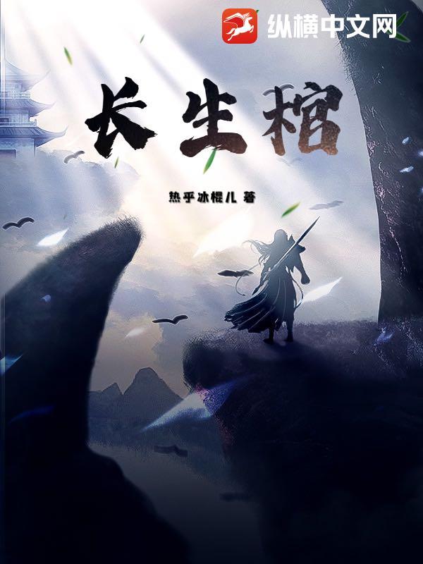 长生棺材铺陈长生李念生百度百科