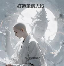 打造圣僧人设全文免费阅读最新章节