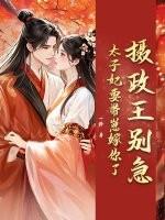 摄政王的太子妃