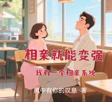 相亲就能变强我有一个相亲系统完全版