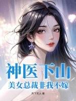 美女总裁的神医高手未婚夫