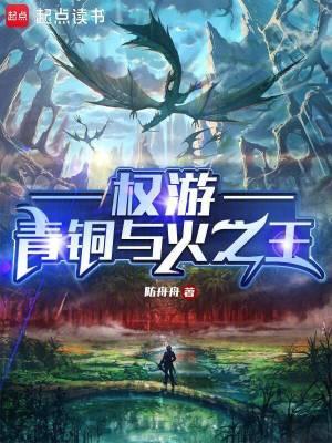 权游青铜与火之王免费阅读