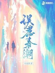 误惹春潮免费